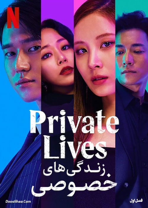 دانلود سریال زندگی های خصوصی Private Lives 2020