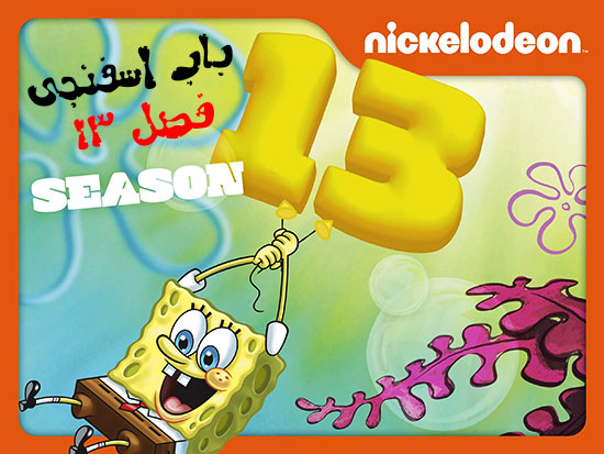 دانلود فصل سیزدهم انیمیشن باب اسفنجی Spongebob Squarepants Season 13
