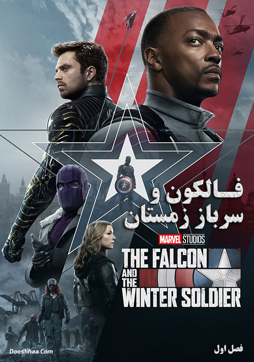 سریال فالکون و سرباز زمستان The Falcon and the Winter Soldier 2021