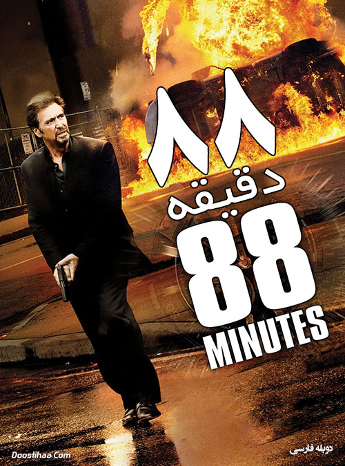 دانلود فیلم فیلم ۸۸ دقیقه 88 Minutes 2007