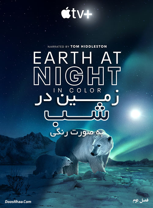 دانلود فصل دوم مستند Earth at Night in Color 2021