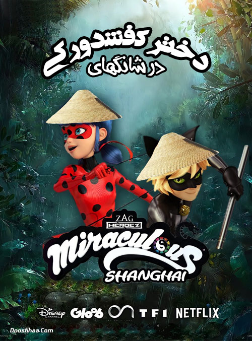دانلود کارتون دختر کفشدوزکی در شانگهای Miraculous World: Shanghai 2021