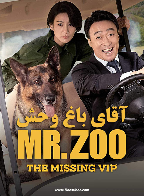 دانلود فیلم آقای باغ وحش Mr. Zoo: The Missing VIP 2020