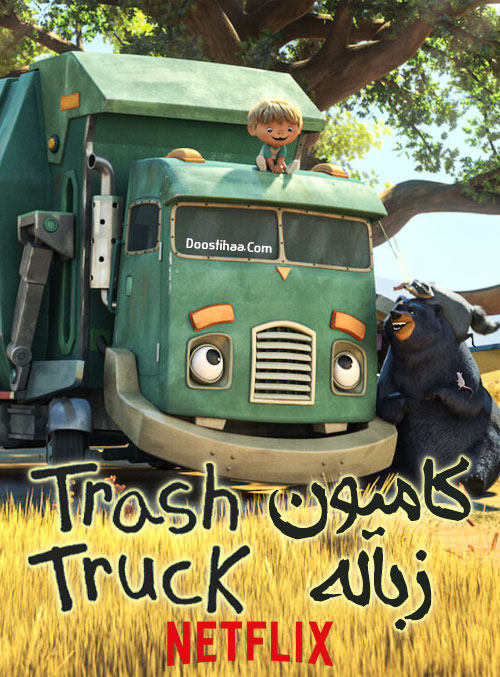 انیمیشن کامیون زباله Trash Truck 2020-2021