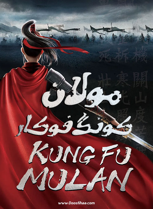 دانلود انیمیشن مولان کونگ فو کار Kung Fu Mulan 2020