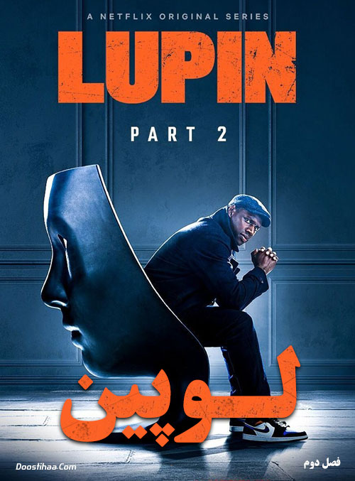 دانلود فصل دوم سریال لوپین Lupin 2021