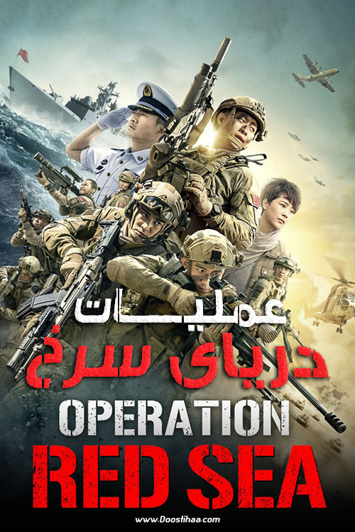 دانلود فیلم عملیات دریای سرخ Operation Red Sea 2018