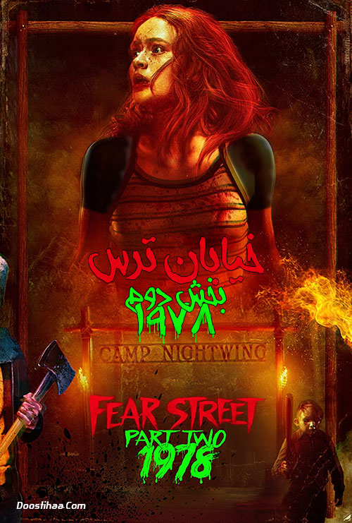 خیابان ترس قسمت ۲: ۱۹۷۸ Fear Street Part 2: 1978 2021