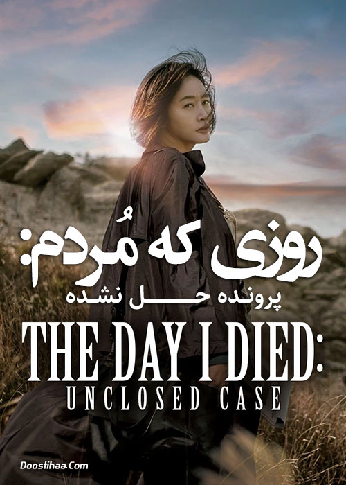 روزی که مردم: پرونده حل نشده The Day I Died: Unclosed Case 2020