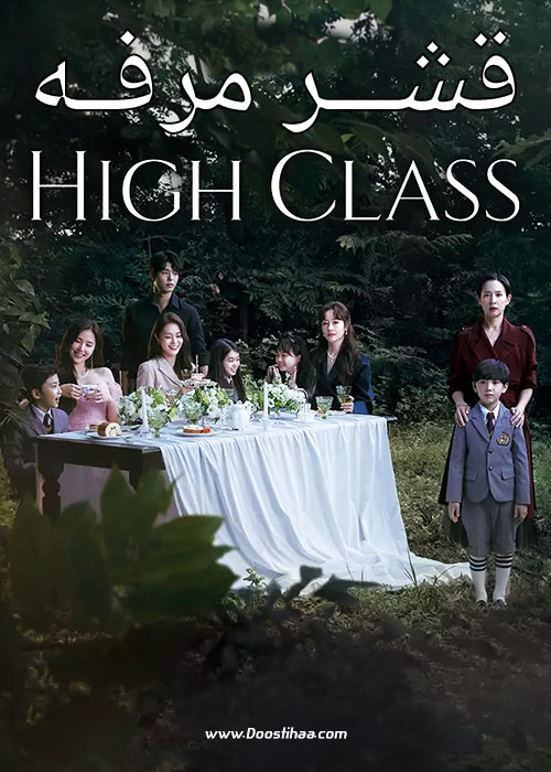 دانلود سریال کره ای قشر مرفه High Class 2021