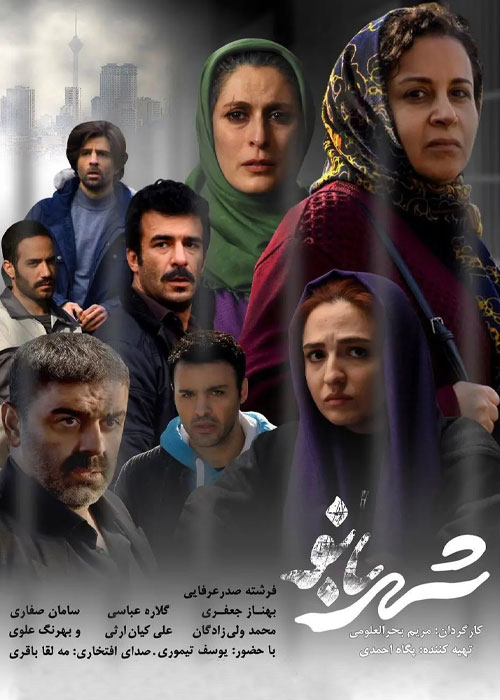 فیلم سینمایی شهربانو به کارگردانی مریم بحرالعلومی