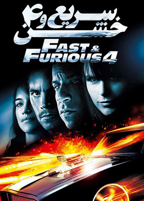 دانلود فیلم سریع و خشن ۴ Fast & Furious 4 2009
