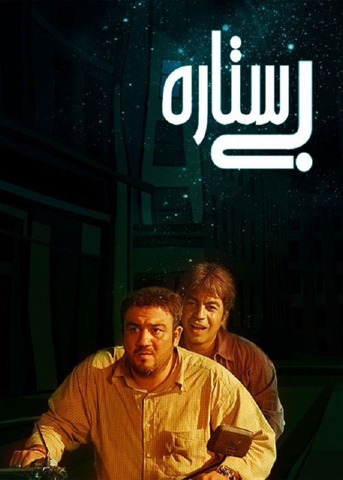 فیلم بی ستاره به کارگردانی بهمن گودرزی